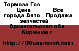 Тормоза Газ-66 (3308-33081) › Цена ­ 7 500 - Все города Авто » Продажа запчастей   . Архангельская обл.,Коряжма г.